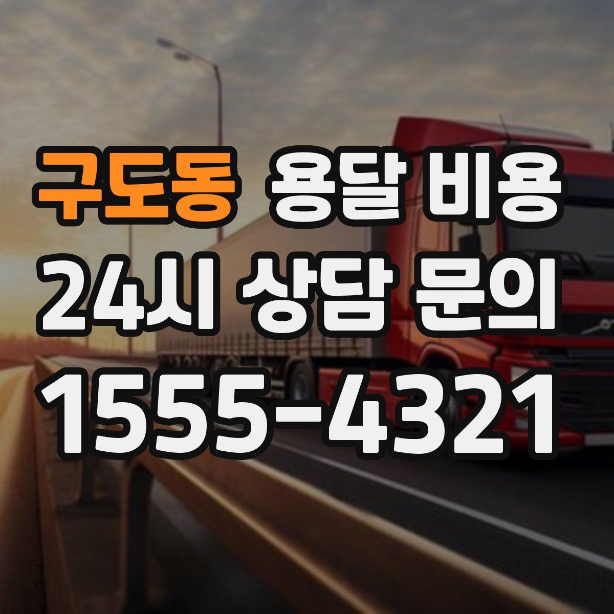 구도동 용달 비용