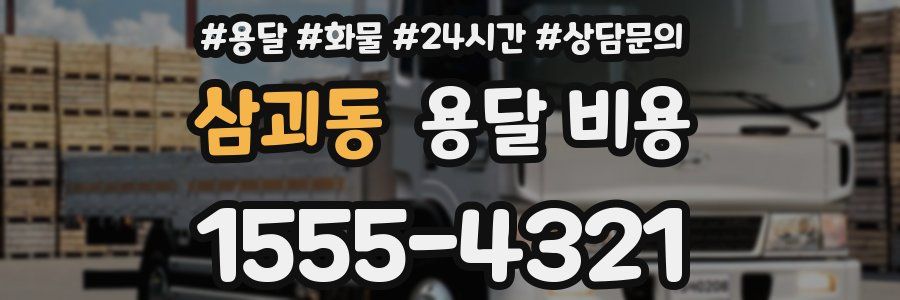 삼괴동 용달 비용