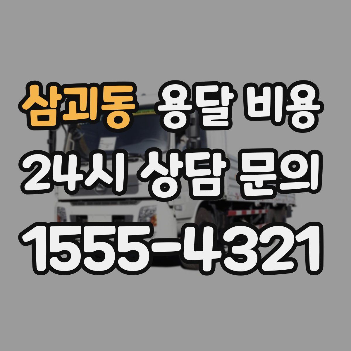 삼괴동 용달 비용