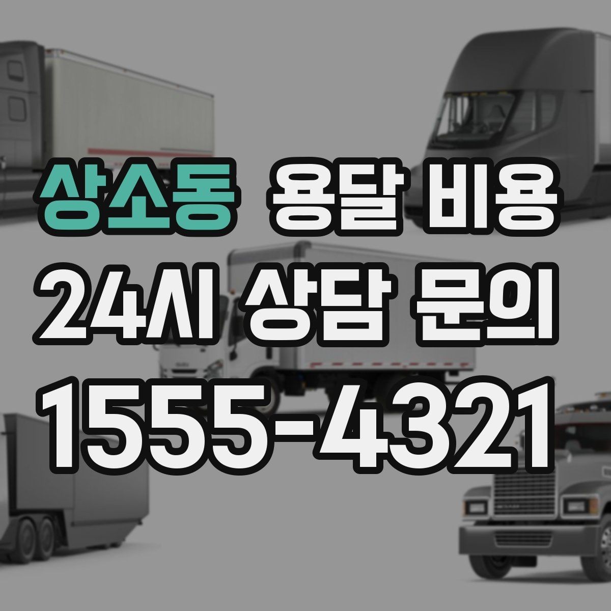상소동 용달 비용 왜 단순 거리만으로 비교하면 안 되는지