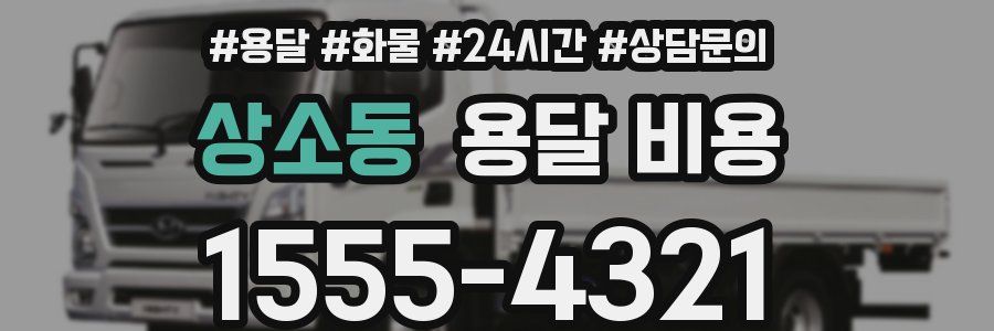 상소동 용달 비용