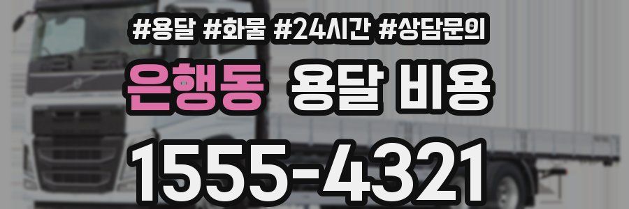 은행동 용달 비용