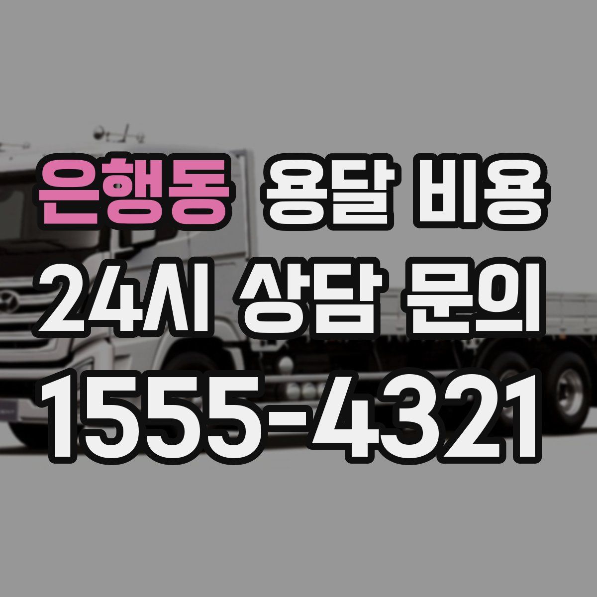 은행동 용달 비용