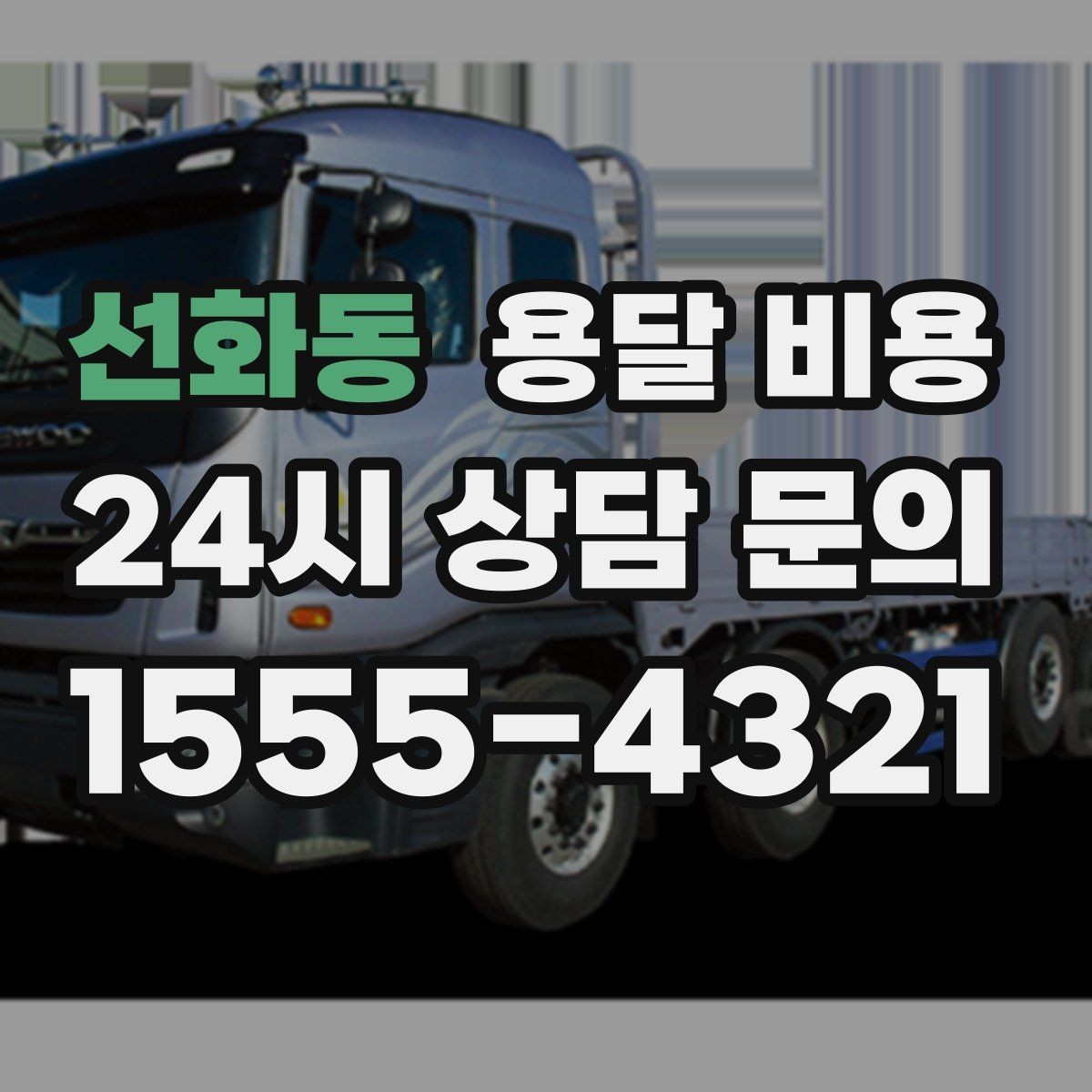 선화동 용달 비용 거리 외에 중요한 요소들 정리