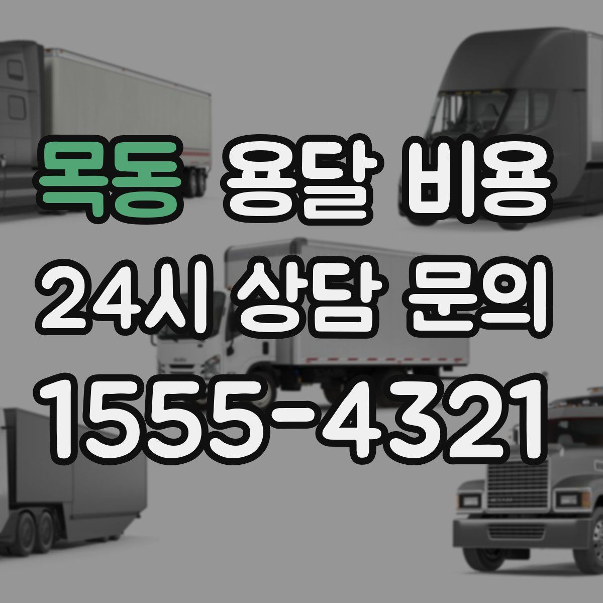 목동 용달 비용