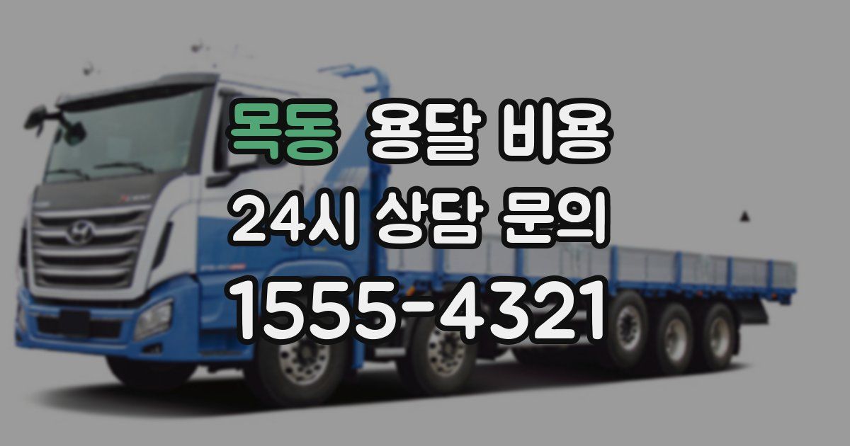 목동 용달 비용