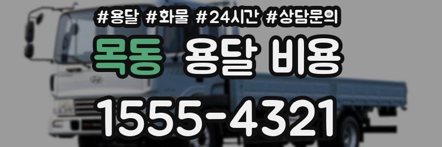 목동 용달 비용