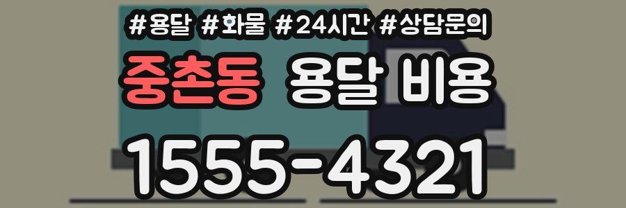 중촌동 용달 비용