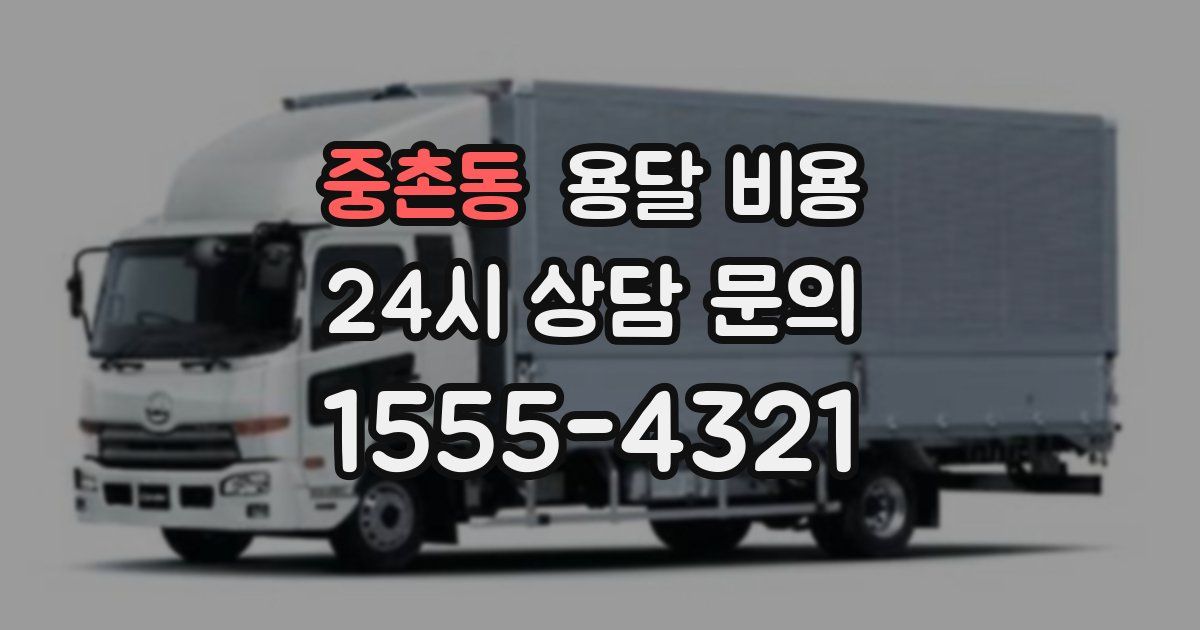 중촌동 용달 비용