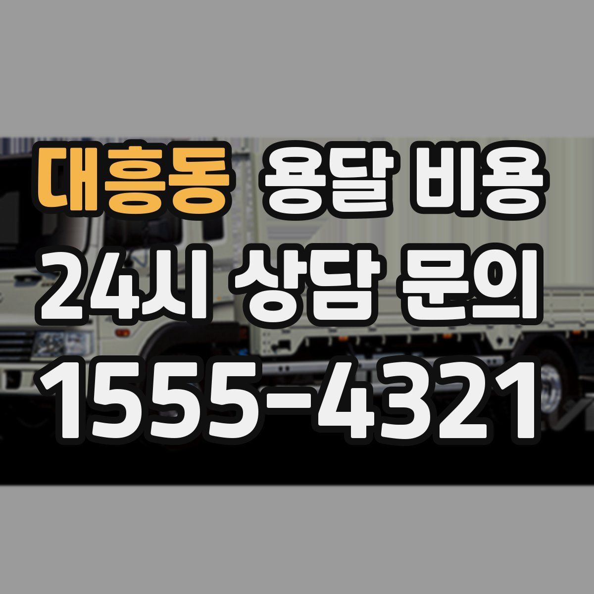 대흥동 용달 비용