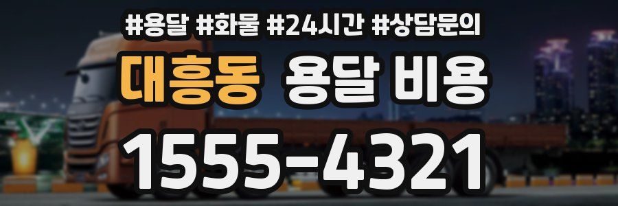 대흥동 용달 비용