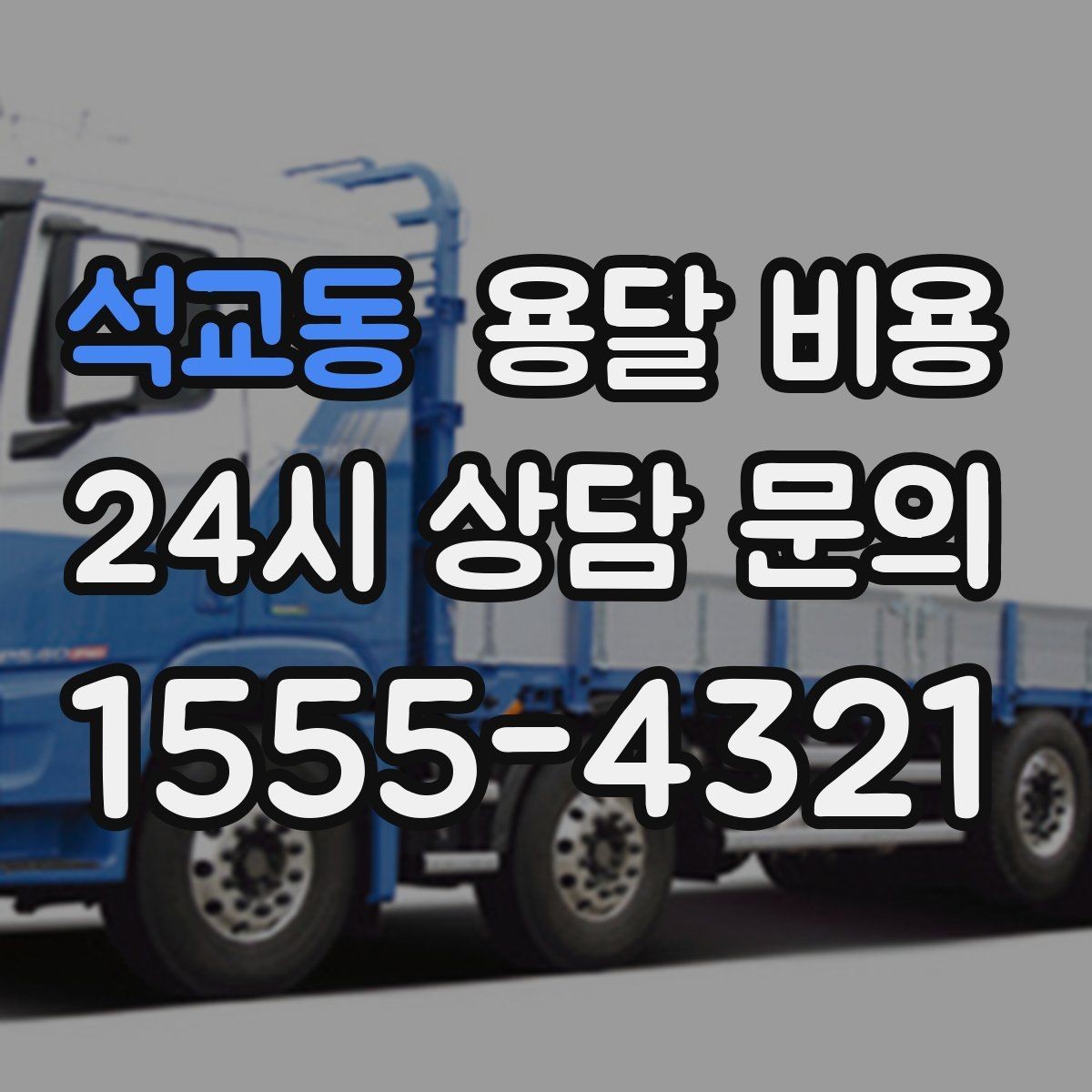석교동 용달 비용 짐 양에 따라 달라지는 기준