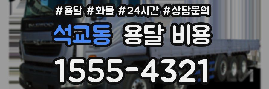 석교동 용달 비용