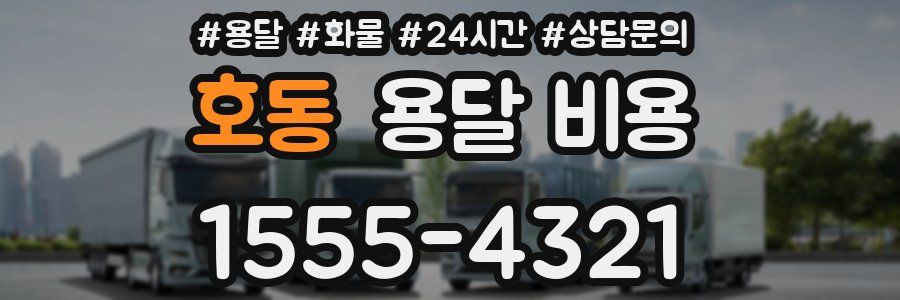 호동 용달 비용