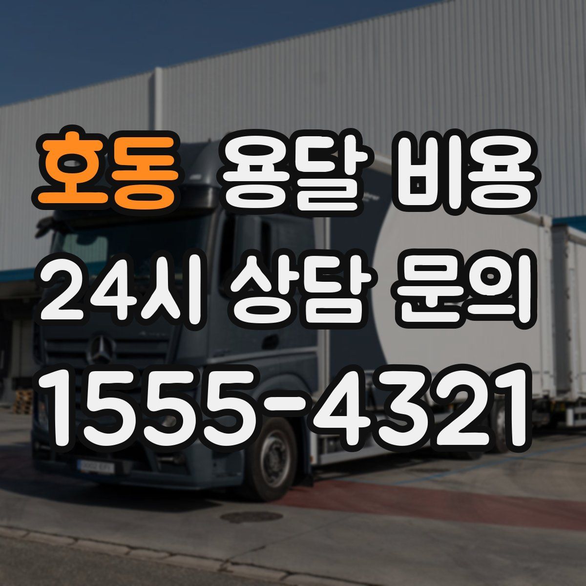 호동 용달 비용