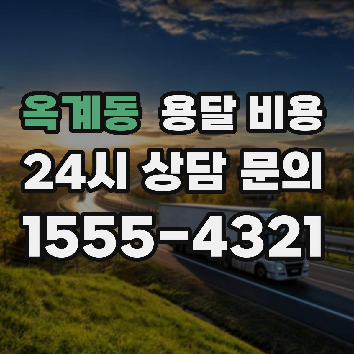 옥계동 용달 비용