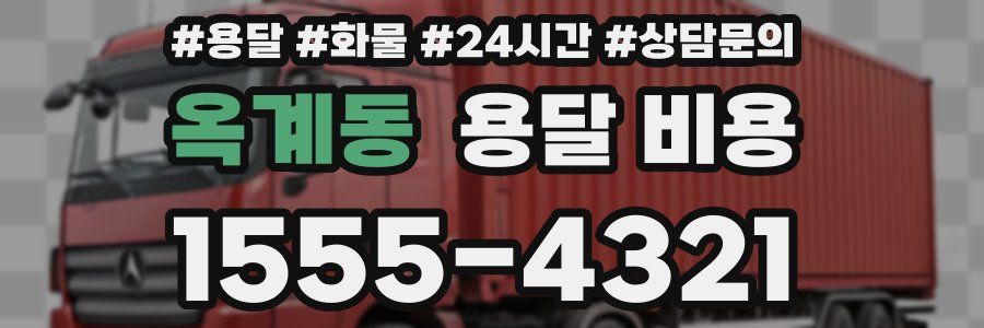 옥계동 용달 비용