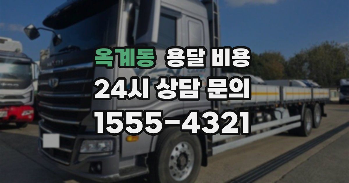 옥계동 용달 비용