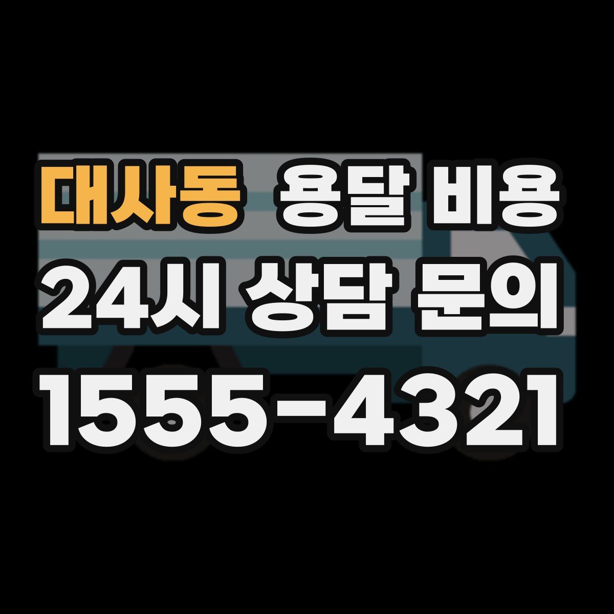 대사동 용달 비용