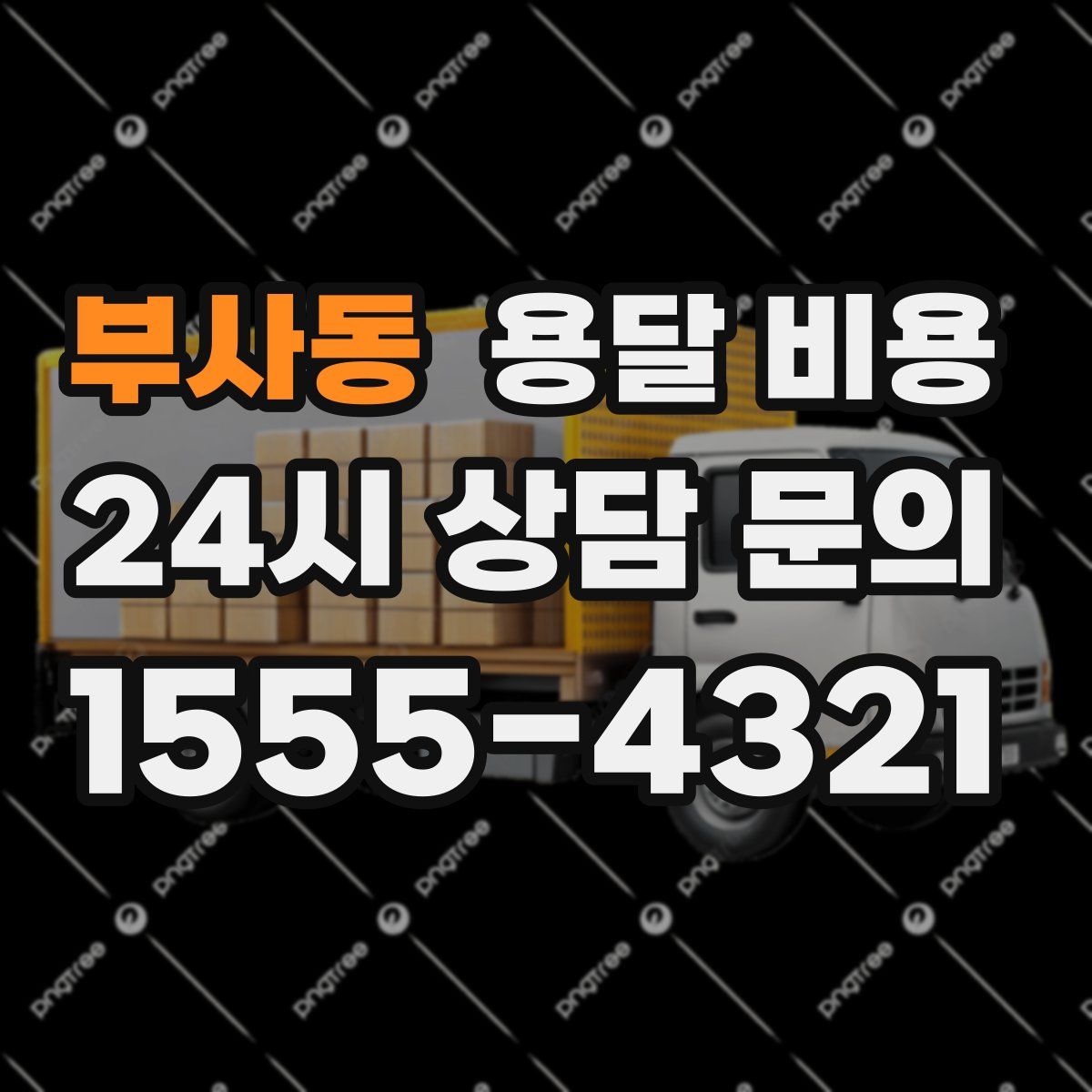 부사동 용달 비용