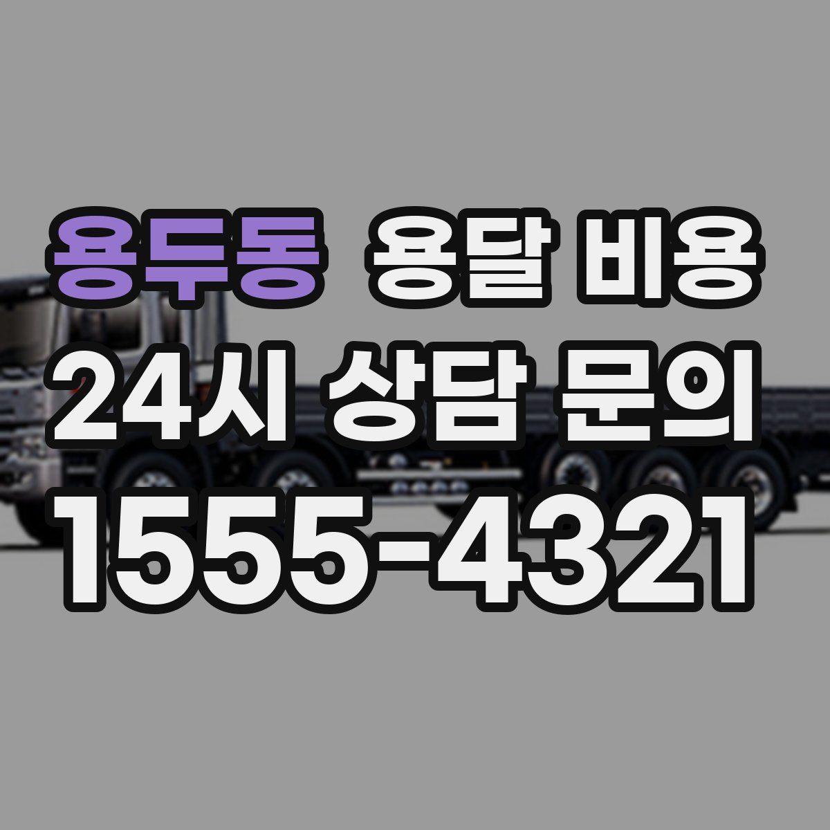 용두동 용달 비용