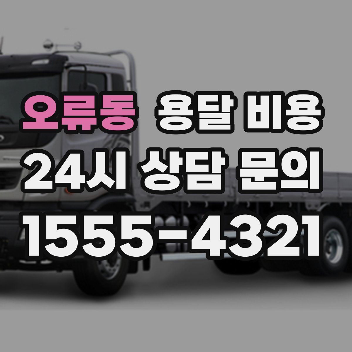 오류동 용달 비용