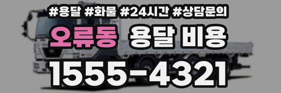 오류동 용달 비용