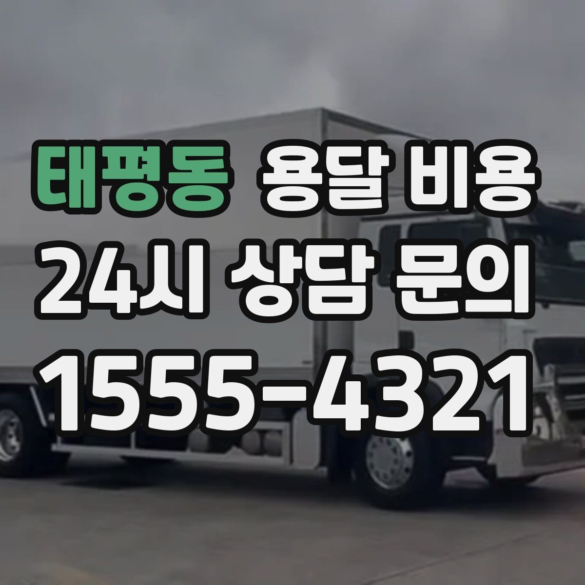 태평동 용달 비용 화물 운송과 이사 차이 이해하기