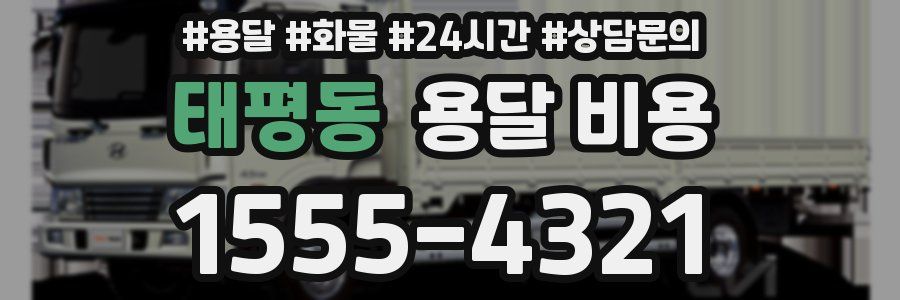 태평동 용달 비용