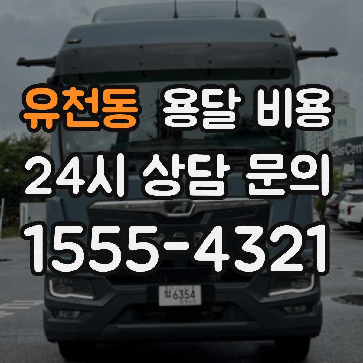 유천동 용달 비용