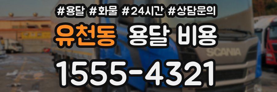 유천동 용달 비용