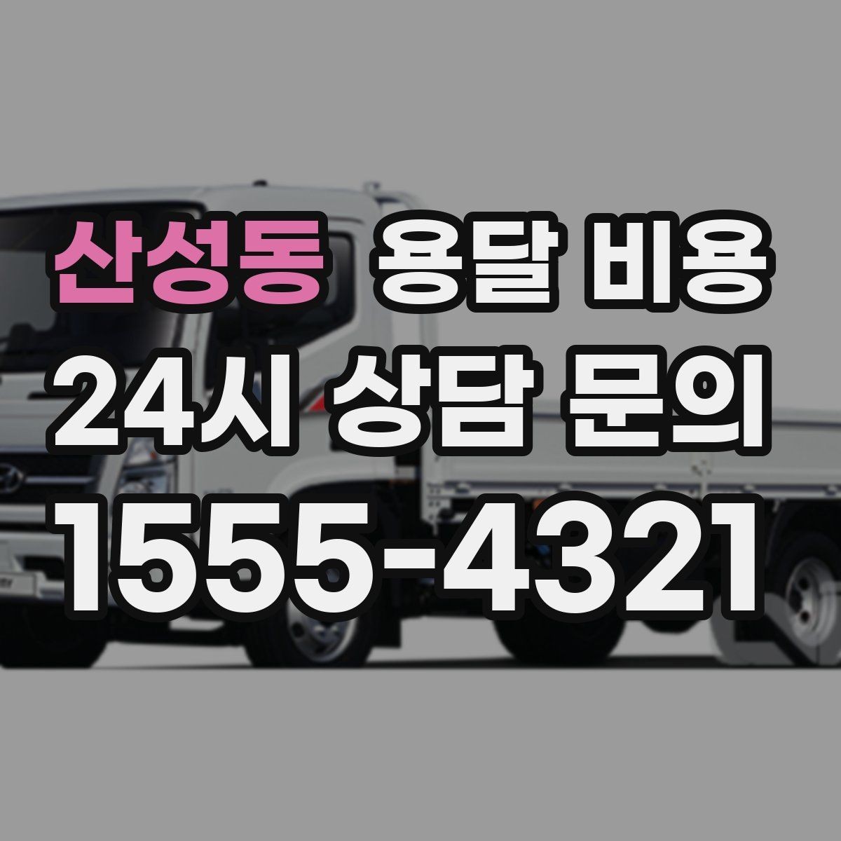 산성동 용달 비용 예약 변경 시 발생하는 비용