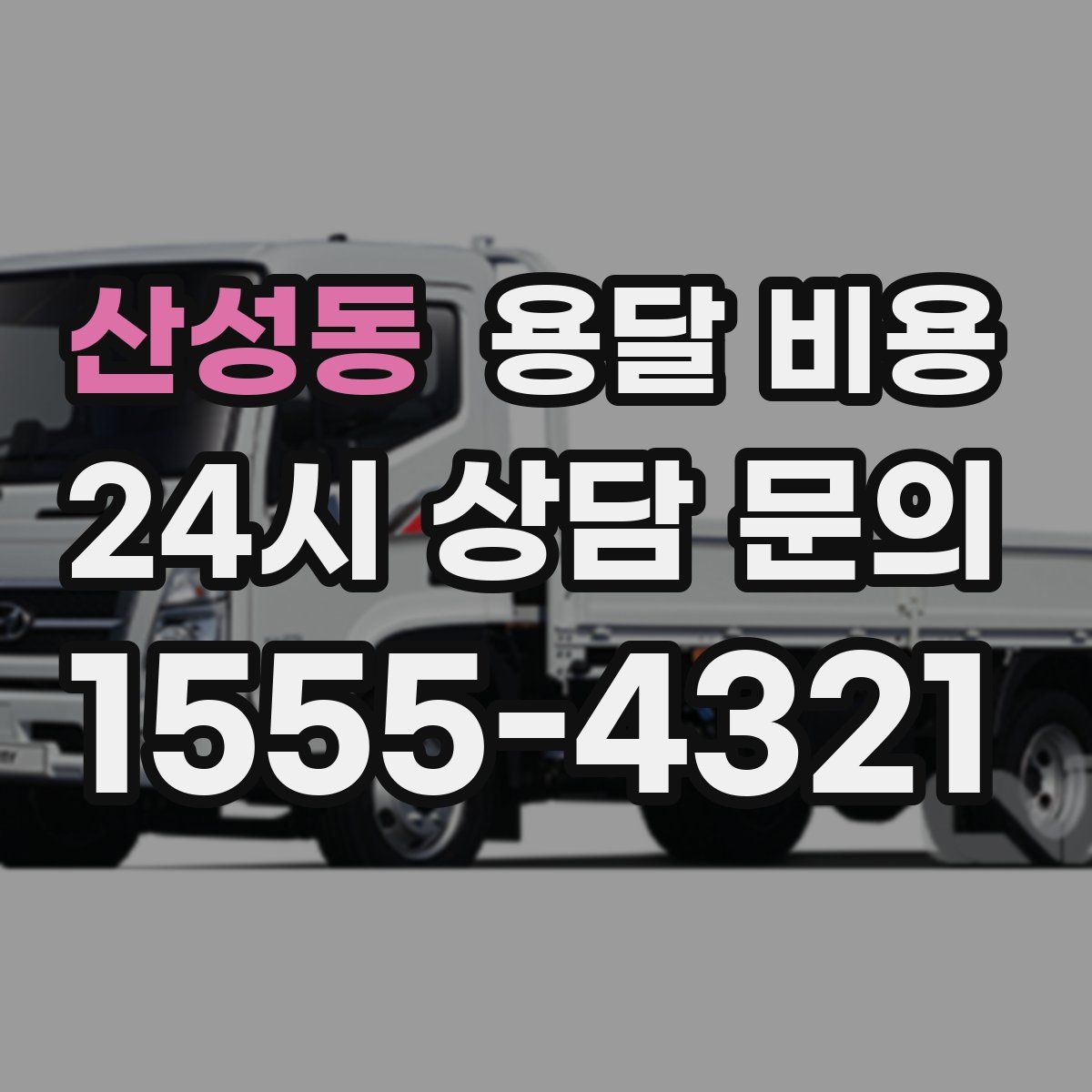 산성동 용달 비용