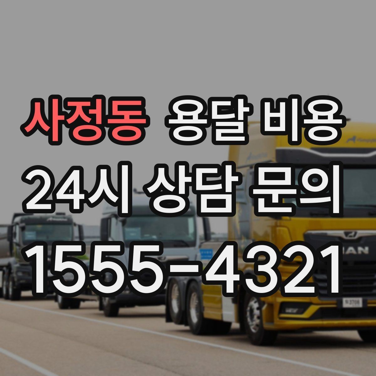 사정동 용달 비용 기준부터 알아야 비용이 헷갈리지 않습니다