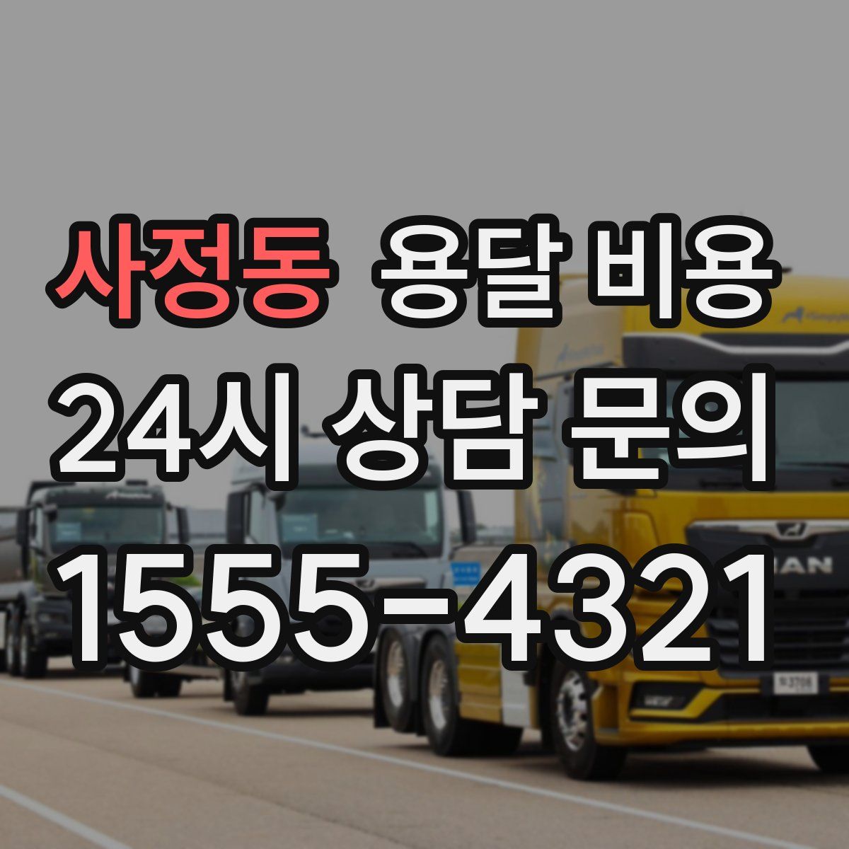 사정동 용달 비용