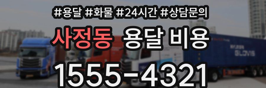 사정동 용달 비용