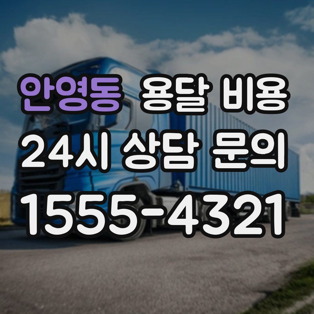 안영동 용달 비용 셀프 이사와 비교해보기