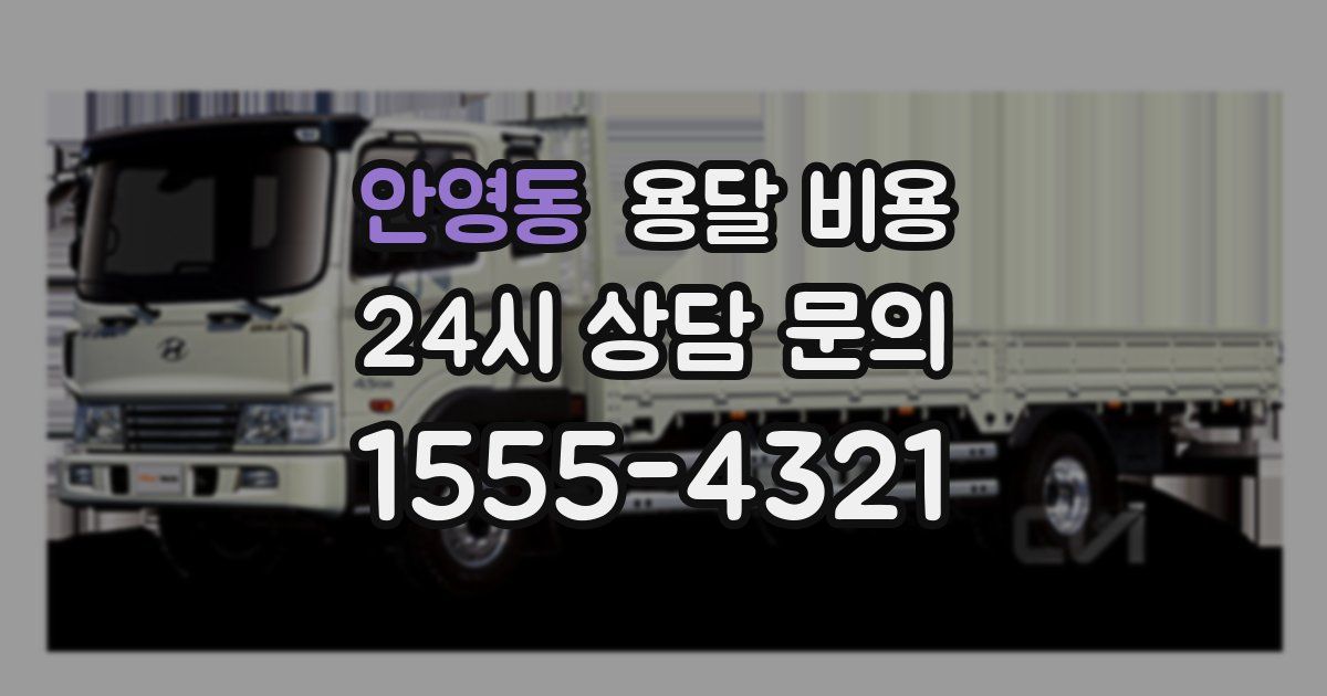 안영동 용달 비용