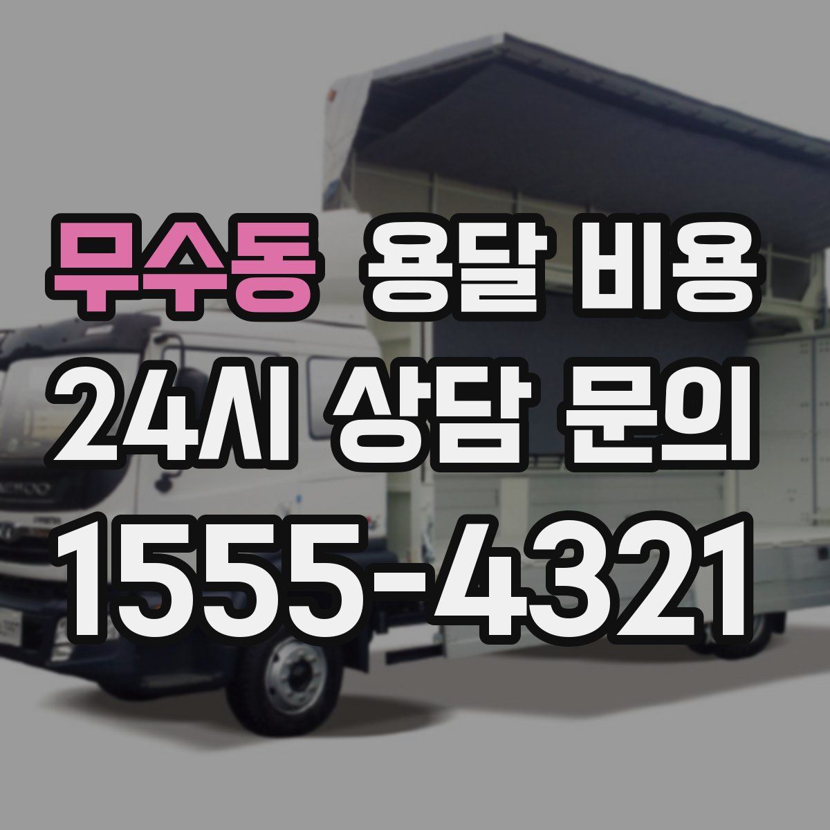 무수동 용달 비용