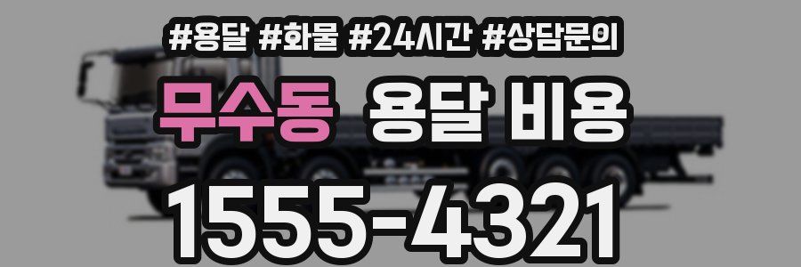 무수동 용달 비용