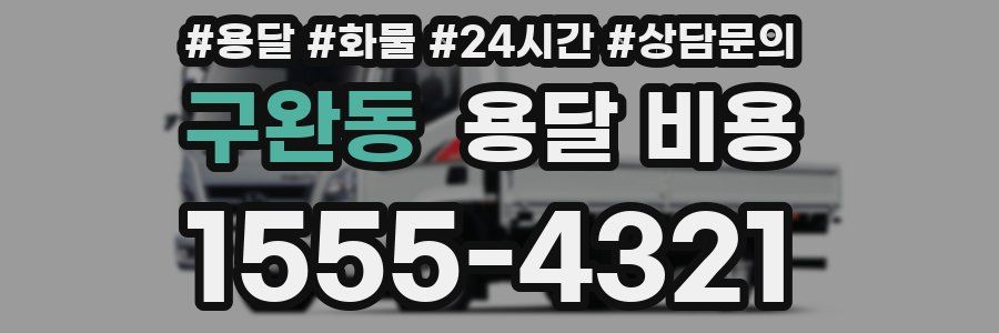 구완동 용달 비용