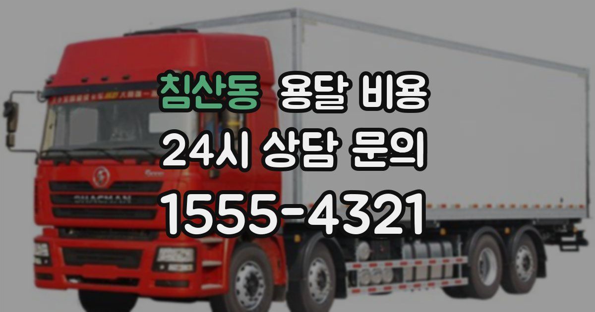 침산동 용달 비용