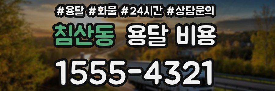 침산동 용달 비용