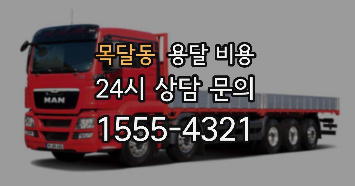 목달동 용달 비용