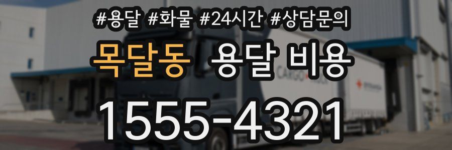 목달동 용달 비용