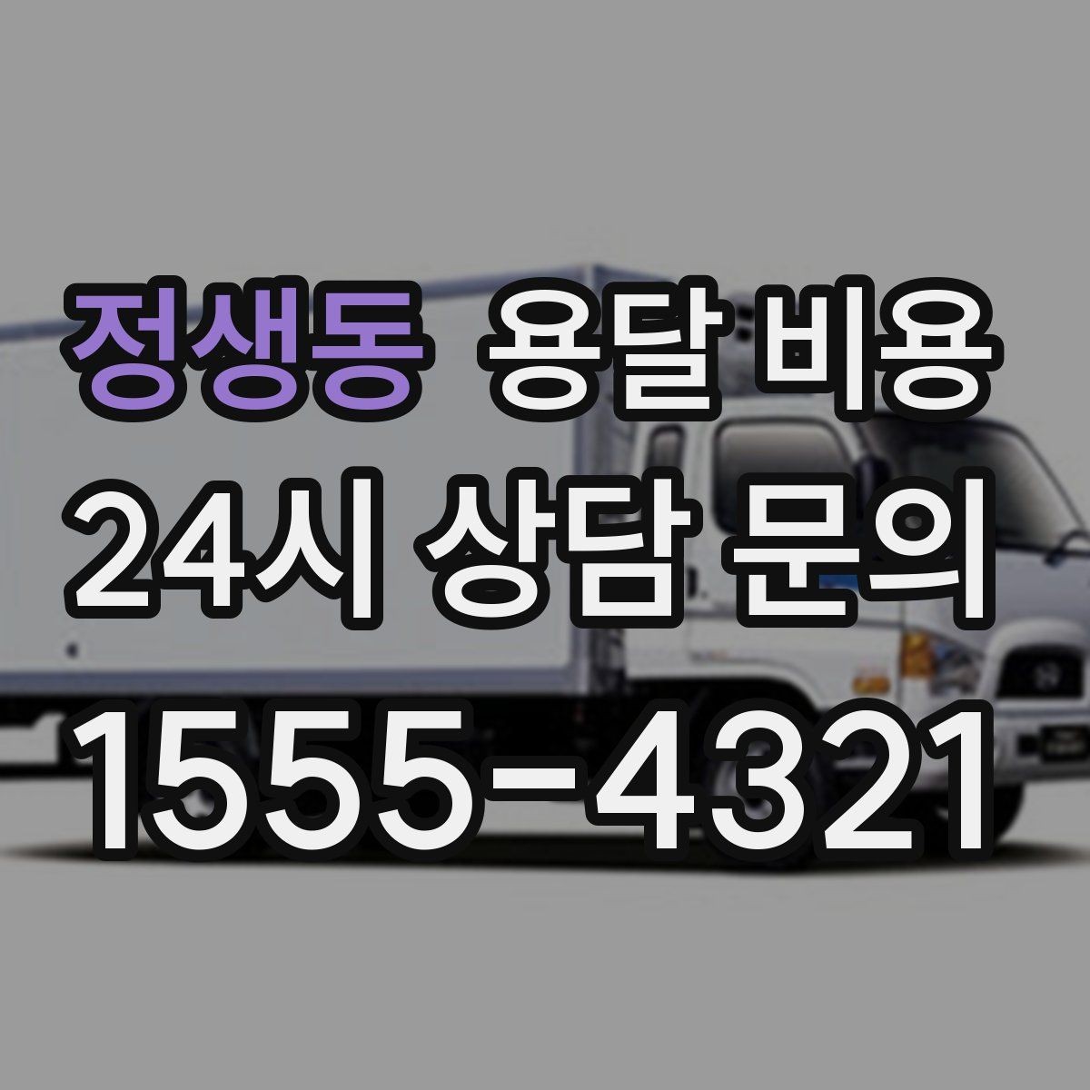 정생동 용달 비용 즉시 운송 서비스 특징