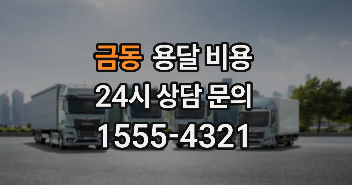 금동 용달 비용