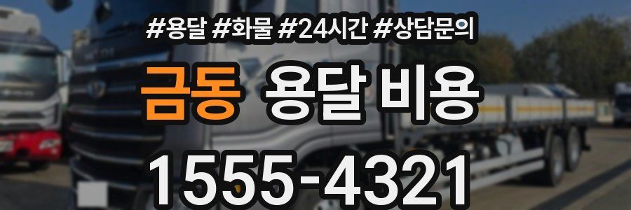 금동 용달 비용