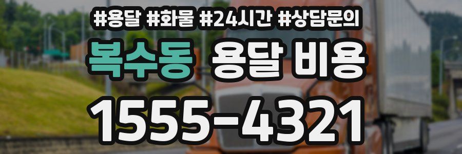 복수동 용달 비용