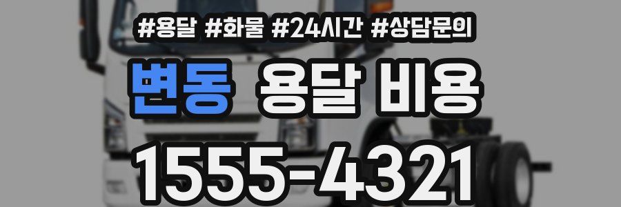 변동 용달 비용